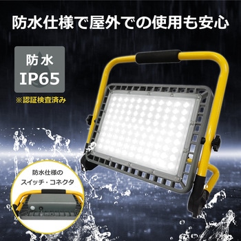 充電式 ポータブル LED投光器 200W相当 2877lm IP65 ブロードウォッチ