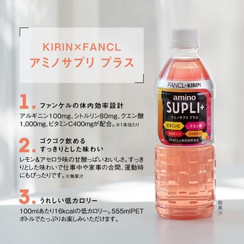 キリン×ファンケル アミノサプリ プラス キリン