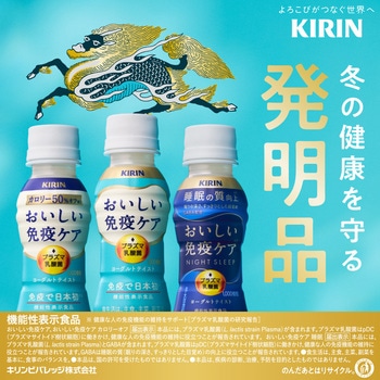 キリン おいしい免疫ケア キリン