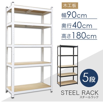 スチールラック 5段ラック 耐荷重150kg(1段) SIS