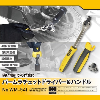 パームラチェットドライバー&ハンドル フジ矢