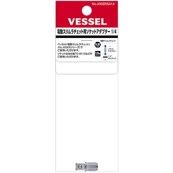 電動スリムラチェット用ソケットアダプター 1/4 ベッセル