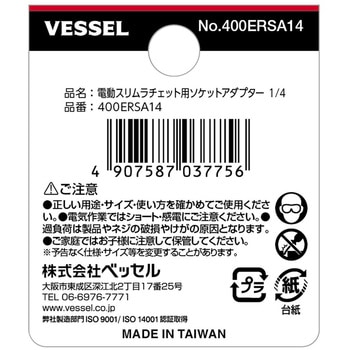 電動スリムラチェット用ソケットアダプター 1/4 ベッセル