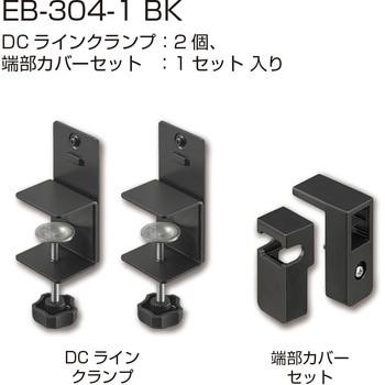 DCラインクランプセット(ラインクランプ+端部カバーセット) シブタニ