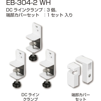 DCラインクランプセット(ラインクランプ+端部カバーセット) シブタニ
