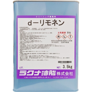 Dリモネン ラクナ油脂