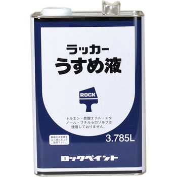 H16 0124 72 ラッカーうすめ液 1箱 3 785l 4缶 ロックペイント 通販サイトmonotaro