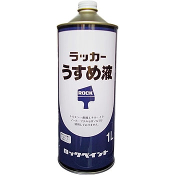 ラッカーうすめ液 ロックペイント