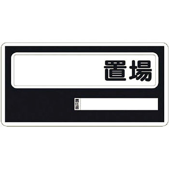置場標識 ユニット