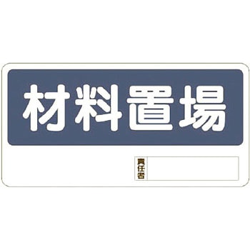 置場標識 ユニット