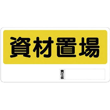 置場標識 ユニット