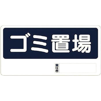 置場標識 ユニット