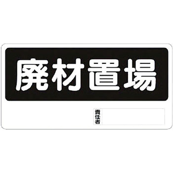 置場標識 ユニット