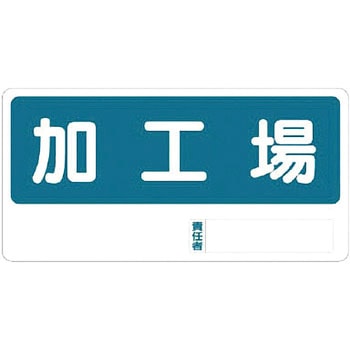 置場標識 ユニット