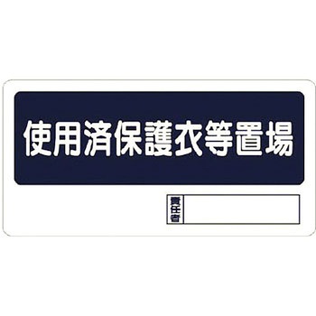 使用済保護衣等置場 ユニット