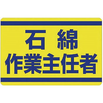 石綿作業主任者ステッカー ユニット