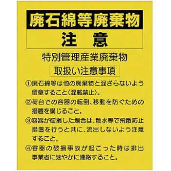 廃石綿等廃棄物注意 ユニット