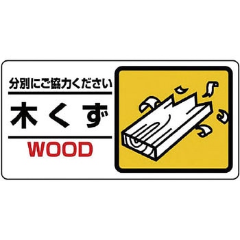 一般廃棄物分別標識 ユニット