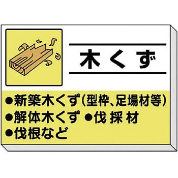 建設副産物分別掲示板 ユニット ゴミ分別/廃棄物標識 【通販モノタロウ】