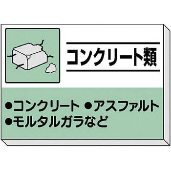 建設副産物分別掲示板 ユニット ゴミ分別/廃棄物標識 【通販モノタロウ】