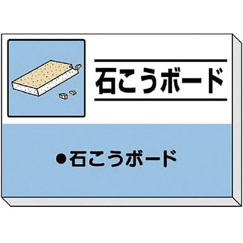 建設副産物分別掲示板 ユニット ゴミ分別/廃棄物標識 【通販モノタロウ】