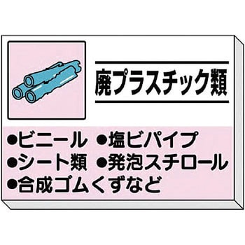 建設副産物分別掲示板 ユニット ゴミ分別/廃棄物標識 【通販モノタロウ】