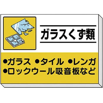 建設副産物分別掲示板 ユニット ゴミ分別/廃棄物標識 【通販モノタロウ】