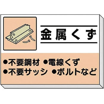 建設副産物分別掲示板 ユニット ゴミ分別/廃棄物標識 【通販モノタロウ】