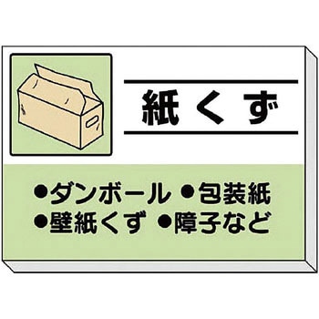 建設副産物分別掲示板 ユニット ゴミ分別/廃棄物標識 【通販モノタロウ】