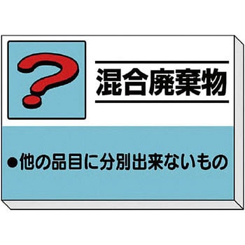 建設副産物分別掲示板 ユニット ゴミ分別/廃棄物標識 【通販モノタロウ】