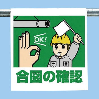 ワンタッチ取付標識(イラストタイプ) ユニット