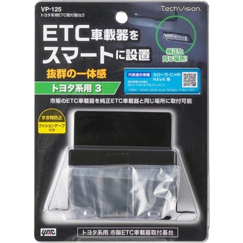 トヨタ系用ETC取付基台3 - 槌屋ヤック