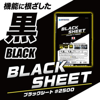 #2500 ブラックシート 萩原工業