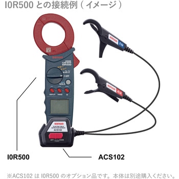 I0R用非接触アダプタ「ACS102」 三和電気計器