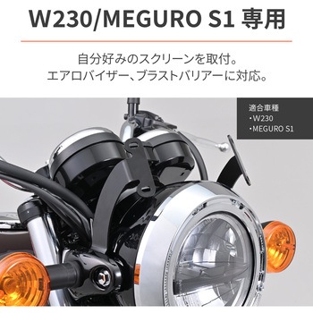スクリーン取付ステーW230 DAYTONA(デイトナ)