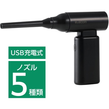 エアダスター 電動 USB充電式 強力ブロワー 3段階風量調整 ノズル付属 【PC周辺機器の掃除】 小型 エレコム