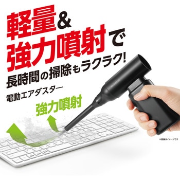 エアダスター 電動 USB充電式 強力ブロワー 3段階風量調整 ノズル付属 【PC周辺機器の掃除】 小型 エレコム