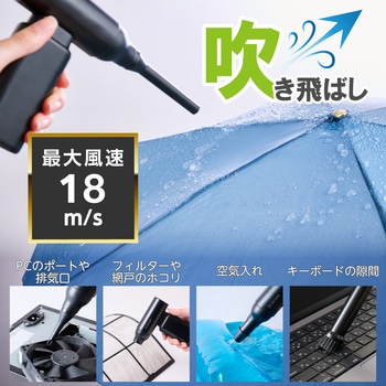 エアダスター 電動 USB充電式 強力ブロワー 3段階風量調整 ノズル付属 【PC周辺機器の掃除】 小型 エレコム