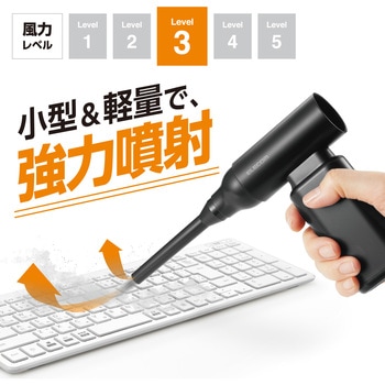 エアダスター 電動 USB充電式 強力ブロワー 3段階風量調整 ノズル付属 【PC周辺機器の掃除】 小型 エレコム