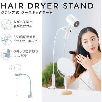 ドライヤースタンド クランプ式 ハンズフリー スタンド 360度回転 角度・高さ調整 フレキシブルアーム エレコム