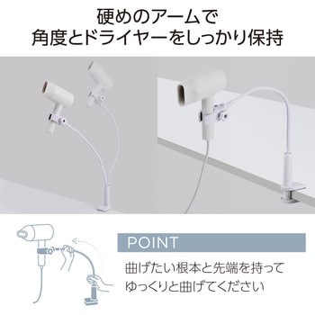 ドライヤースタンド クランプ式 ハンズフリー スタンド 360度回転 角度・高さ調整 フレキシブルアーム エレコム
