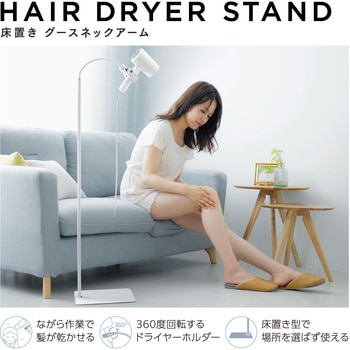 ドライヤースタンド 床置き ハンズフリー スタンド 360度回転 角度・高さ調整 フレキシブルアーム エレコム