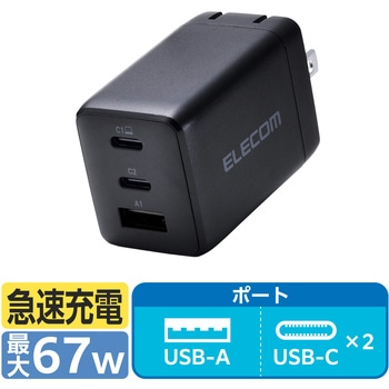 充電器 USB Type-C 高速充電 PD 67W / PPS対応 3ポート ( USB-C ×2 / USB-A ×1 ) GaN II採用 エレコム