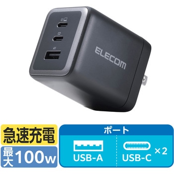 充電器 Type-C×2ポート USB-A×1ポート PD 最大100W 同時充電 パソコン スマホ タブレット iPhone 小型 エレコム