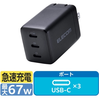 充電器 USB Type-C 高速充電 PD 67W / PPS対応 3ポート ( USB-C ×3 ) GaN II採用 エレコム