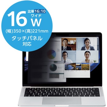 16Wインチ (16:10) パソコン 覗き見防止 フィルター マグネット式 ブルーライトカット タッチパネル対応 エレコム