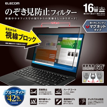 16Wインチ (16:10) パソコン 覗き見防止 フィルター マグネット式 ブルーライトカット タッチパネル対応 エレコム