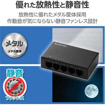 スイッチングハブ LAN ハブ 5ポート Giga対応 1000/100/10Mbps メタル筐体 AC電源 ファンレス 静音 エレコム