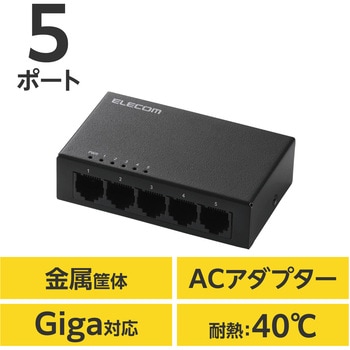 スイッチングハブ LAN ハブ Giga対応 1000/100/10Mbps メタル筐体 AC電源 ファンレス 静音 - エレコム
