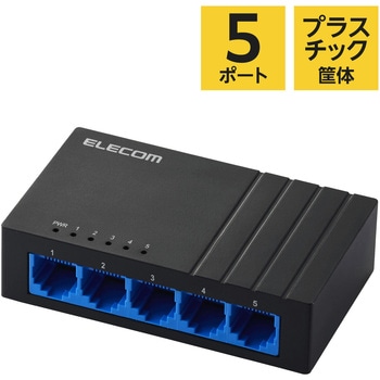 スイッチングハブ LAN ハブ 5ポート Giga対応 1000/100/10Mbps プラスチック筐体 AC電源 ファンレス 静音 エレコム